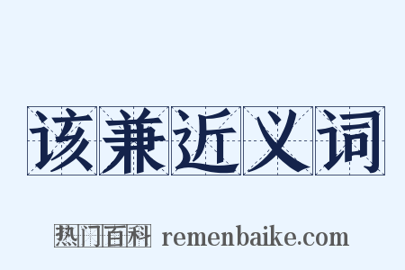 该兼近义词是什么意思的图片